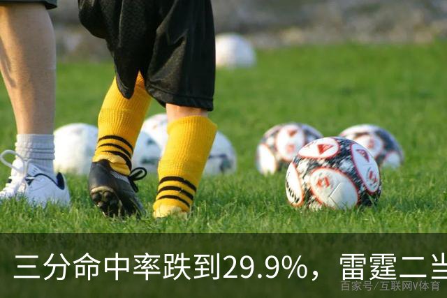三分命中率跌到29.9%，雷霆二当家要在新赛季翻身