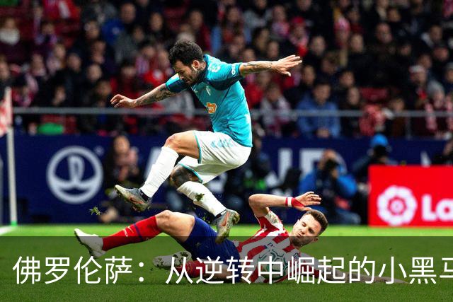 佛罗伦萨：从逆转中崛起的小黑马