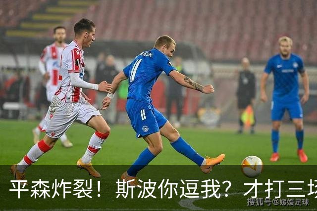 平森炸裂！斯波你逗我？才打三场就缺动力？