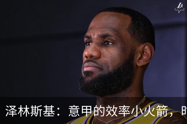 泽林斯基：意甲的效率小火箭，时长不及你喝杯咖啡！