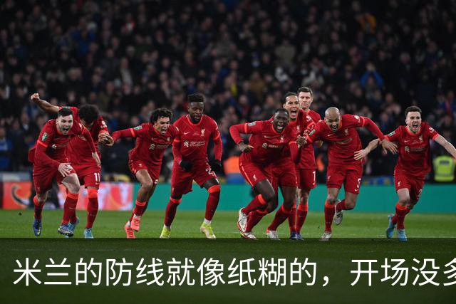米兰的防线就像纸糊的，开场没多久就遭遇一记重击！