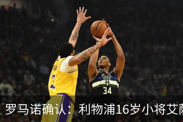 罗马诺确认：利物浦16岁小将艾萨克·孔德转投曼联