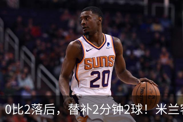 0比2落后，替补2分钟2球！米兰客场2比2绝平拉齐奥